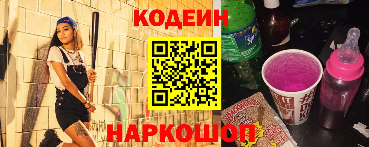 Радужный  Codein Purple Drank  Codein напиток Lean (лин)  Вход с VPN 
